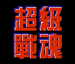 Title Screens - Super Contra 7 (Bootleg)
