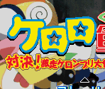 Start Screen - Keroro Gunsou: Gekisou Keronprix