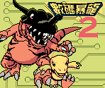Miscellaneous Screens - Digimon 2 (Bootleg)