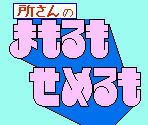 Title Screen - Tokoro-san no Mamoru mo Semeru mo (JPN)