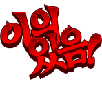 Interjections (KOR) - Apollo Justice: Ace Attorney Trilogy