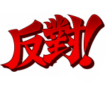 Interjections (CN - Traditional) - Apollo Justice: Ace Attorney Trilogy