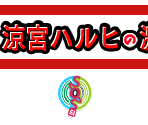 Wii Menu Icon & Banner - Suzumiya Haruhi No Gekidou