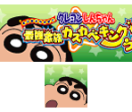Save Icon & Banner - Crayon Shin-chan: Saikyou Kazoku Kasukabe King Wii / Shin Chan: Las Nuevas Aventuras para Wii