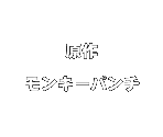 Credits - Punch the Monkey! Game Edition