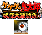 Save Banner & Icon - Gegege no Kitaro - Youkai Daiundoukai (JPN)