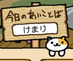 Daily Password Faces - Neko Atsume: Kitty Collector