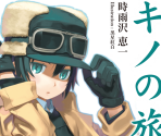 Kino no Tabi - Dengeki Bunko: Fighting Climax Ignition