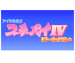 Icons - Idol Janshi Suchie-Pai IV Portable★