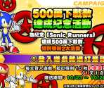 Advertisement Images (Chinese, Traditional) - Sonic Runners