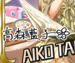 Aiko Takamori - THE iDOLM@STER: Cinderella Girls
