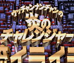 Title Screen and Main Menus - Ucchan Nanchan no Honō no Challenge: Denryū Iraira Bō (JPN)