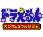 Title Screen and Menus - Doraemon: Nobita to Mittsu no Seireiseki (JPN)