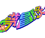 Title Screen - Erika to Satoru no Yume Bouken / Erika and Satoru's Dream Adventure (JPN)
