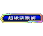 Titles (Chinese) - Digimon Links