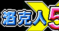 Rockman EXE 5 (Bootleg) - Rockman EXE 5 (Bootleg)